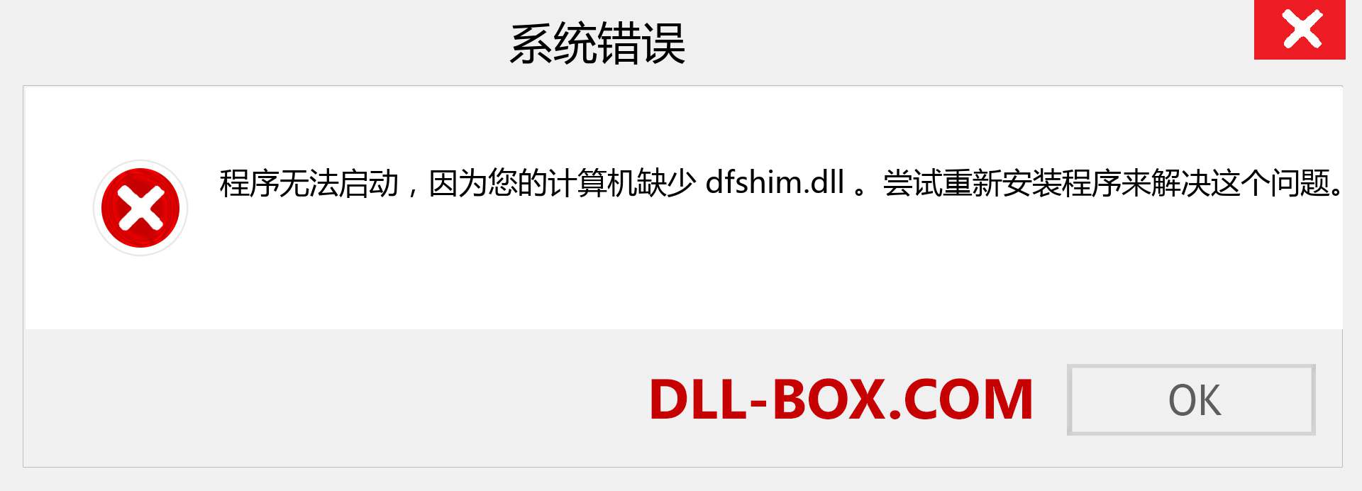 dfshim.dll 文件丢失？。 适用于 Windows 7、8、10 的下载 - 修复 Windows、照片、图像上的 dfshim dll 丢失错误